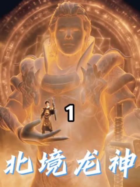 北境龙神